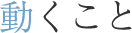 動くこと